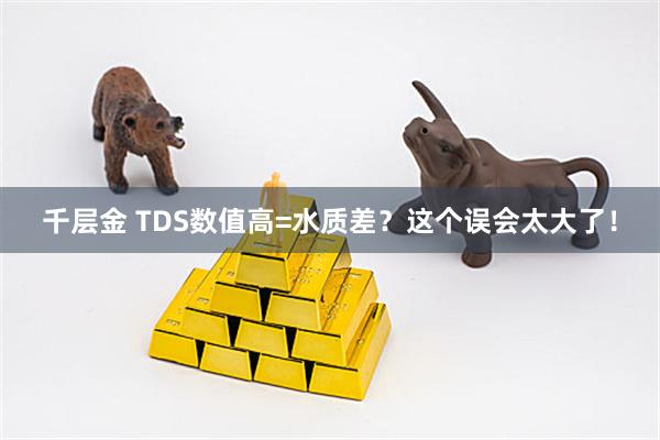 千层金 TDS数值高=水质差?这个误会太大了!